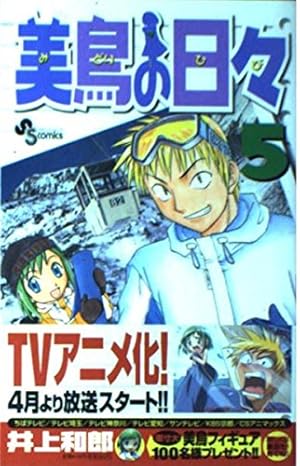 美鳥の日々 1 (少年サンデーコミックス) | 井上 和郎 |本 | 通販